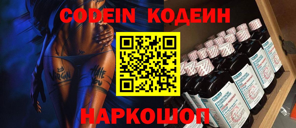 Кодеиновый сироп Lean Purple Drank  Codein напиток Lean (лин)  Вход с VPN  Истра 
